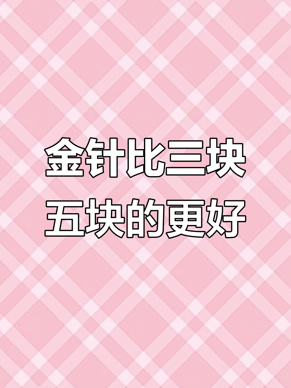 进口金针与普通机针的差别,防跳线、耐高温更耐用
