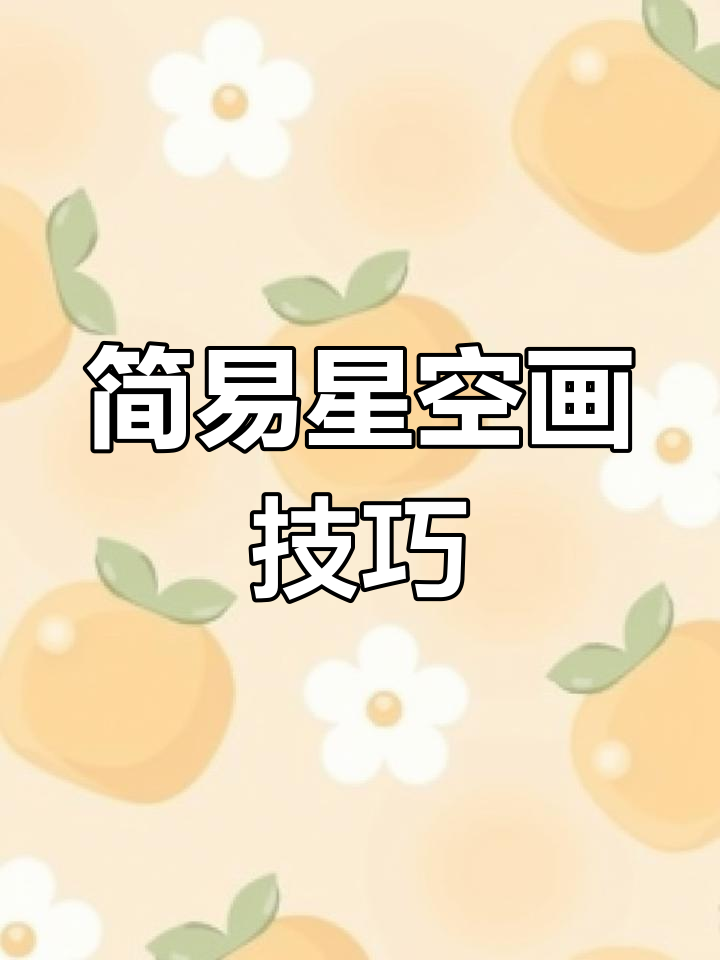 快速星空画法,简单步骤教你画出美丽星河