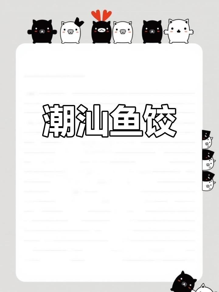 潮汕鱼饺,鱼肉外皮猪肉馅,清汤煮制,香气扑鼻