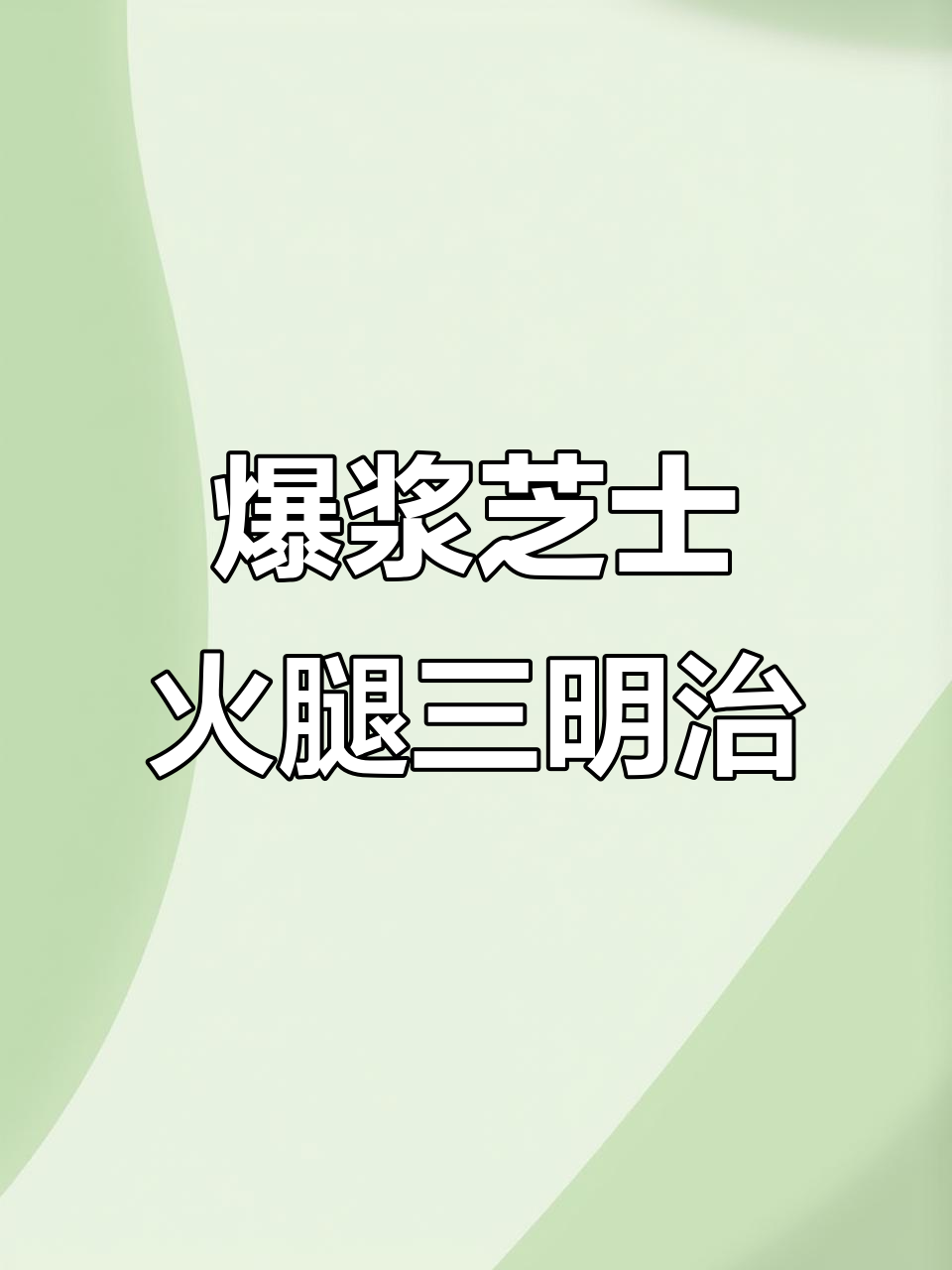 芝士火腿三明治，10分钟搞定懒人早餐