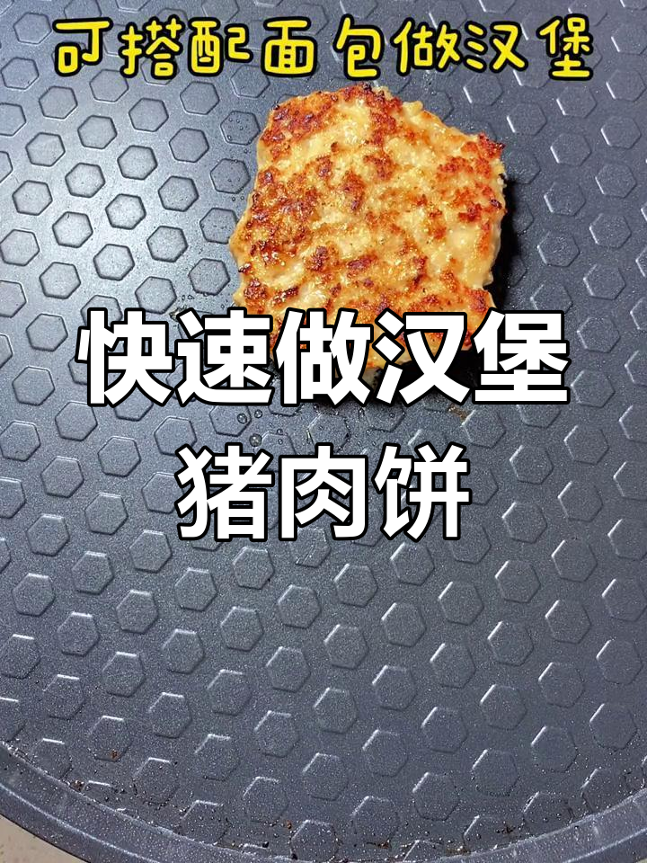 10分钟搞定美味汉堡猪肉饼,简单又好吃