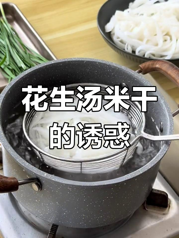 普洱花生汤米干,香浓入味,每一口都让人欲罢不能!