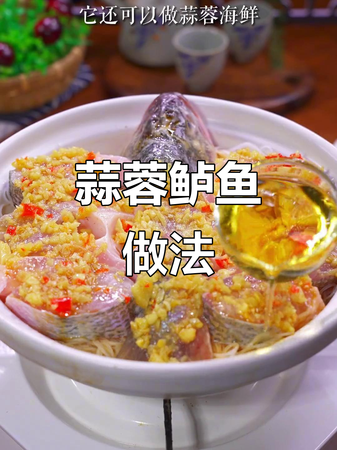 试试蒜香鲈鱼,简单又美味!