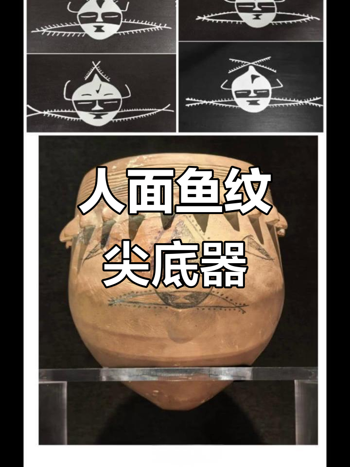 仰韶文化半坡类型人面鱼纹尖底器揭秘
