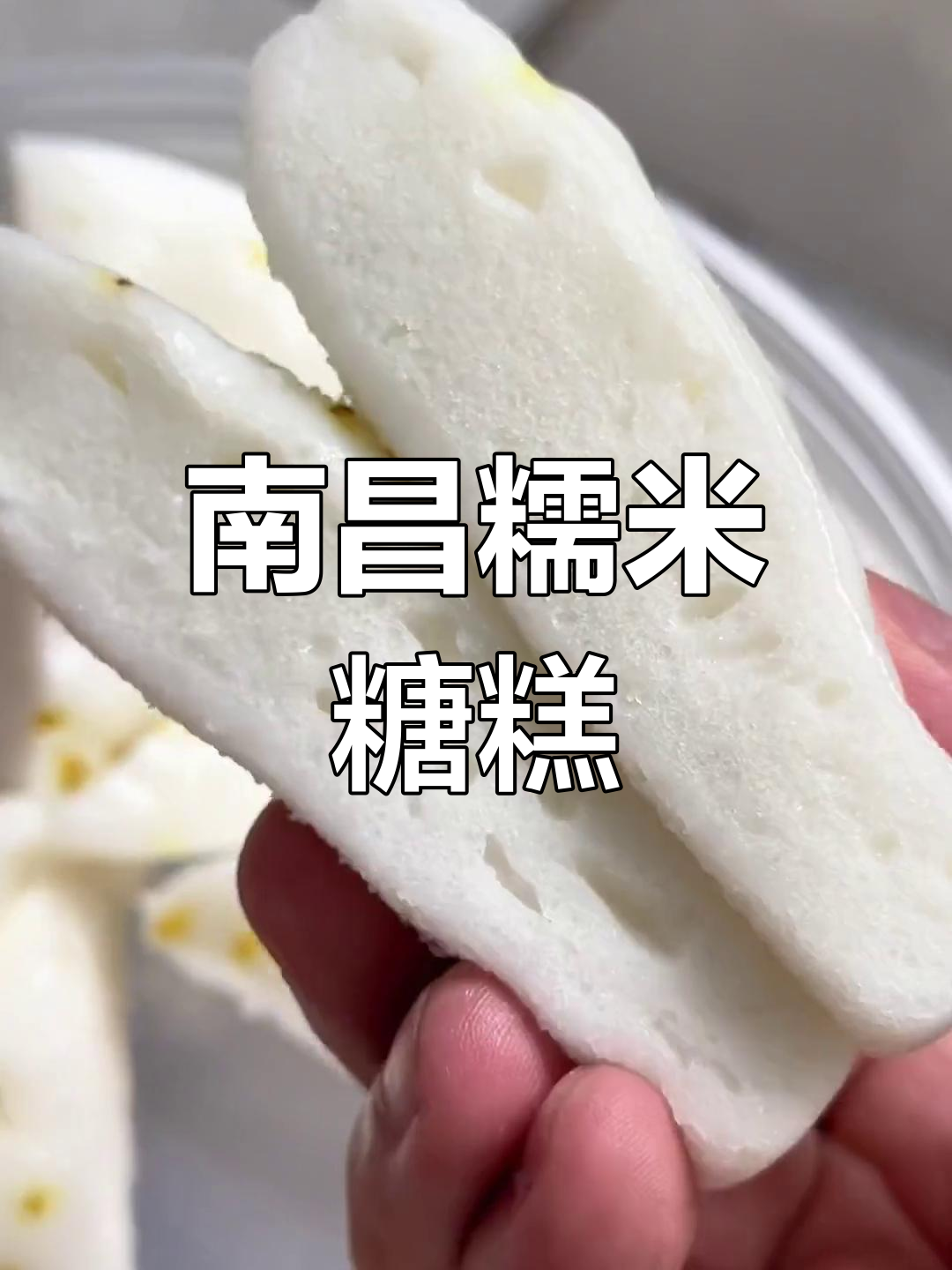 南昌老味道,糯叽叽的冰糖糕让人怀念!