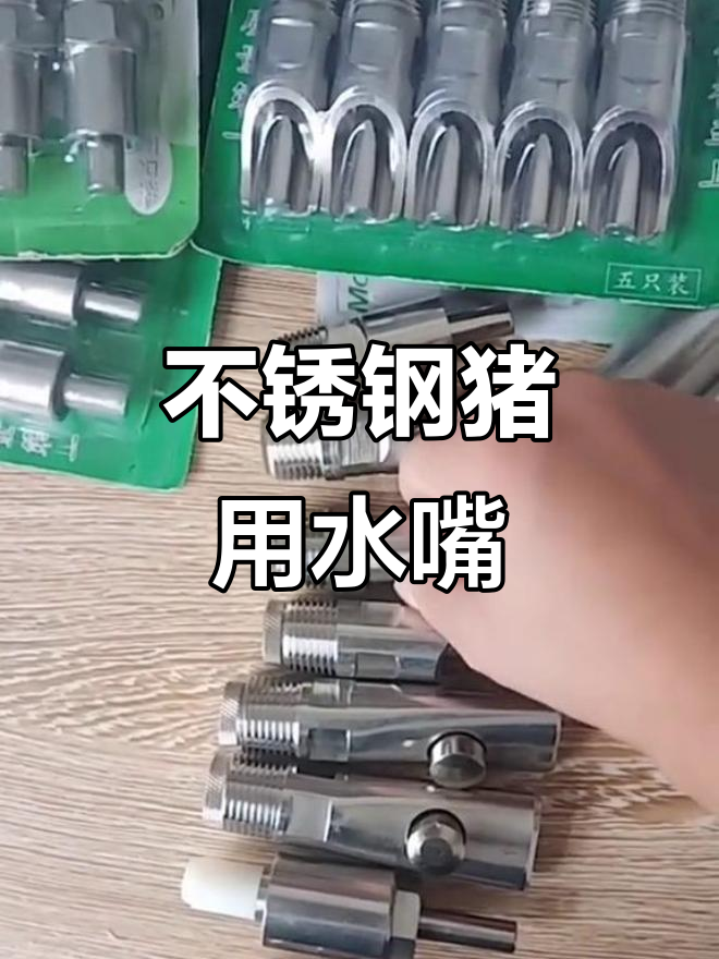 不锈钢猪用饮水器,乳头型设计防溅水,大猪小猪都能用