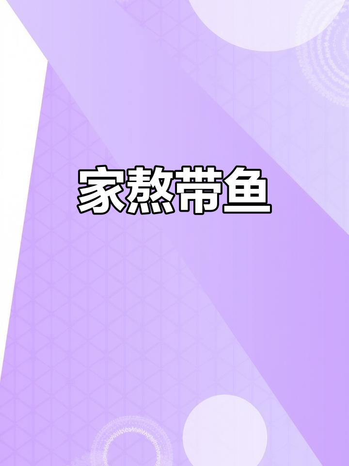 中年家常带鱼做法,简单又美味