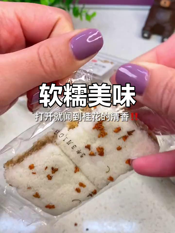 软糯香甜,口感十足!咬下去满满的幸福感,超赞的美味体验!