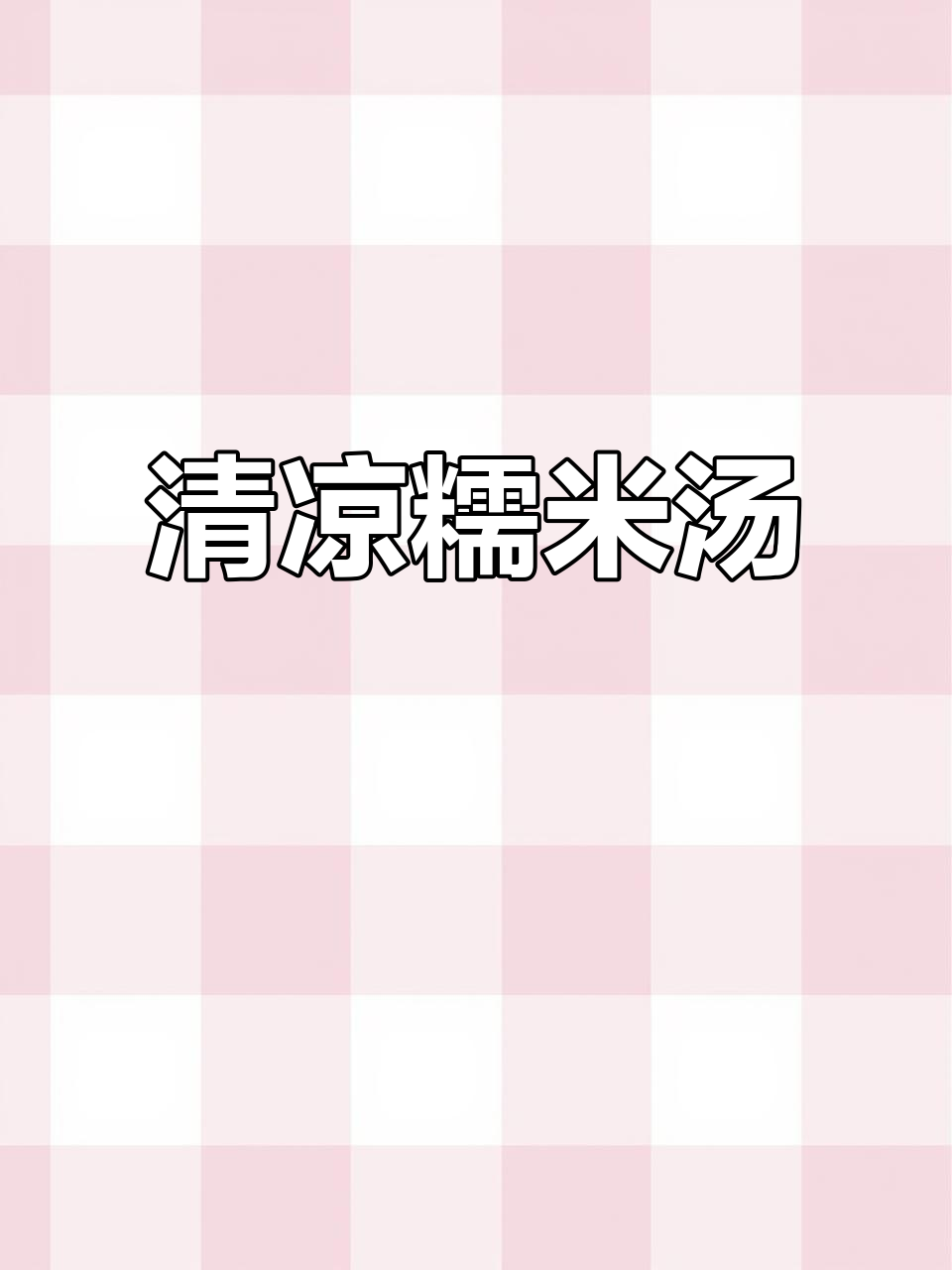 夏日必备绿豆汤圆，清凉解暑，糯唧口感让人欲罢不能！