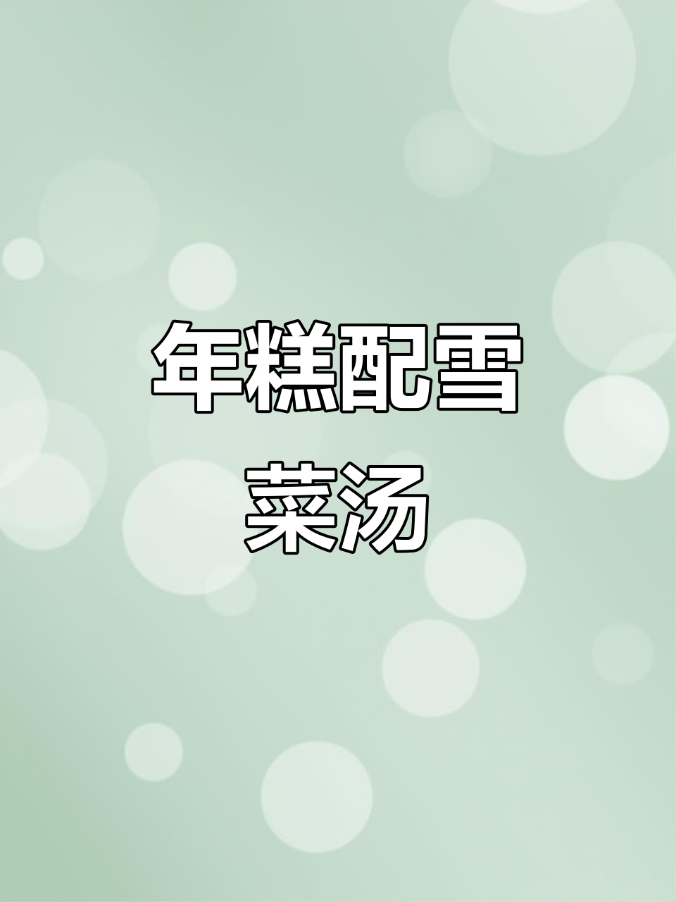 雪菜肉丝汤年糕,酸辣口感让人停不下来!