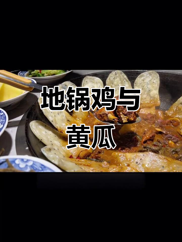 长安中路屯霸爷土灶台,地锅鸡配黄瓜解腻,烟火味十足