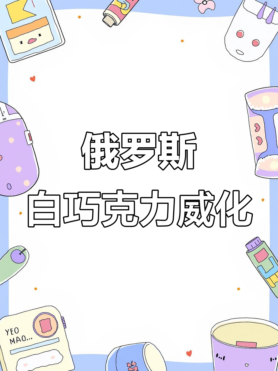 俄罗斯进口白巧克力威化，酥脆不腻，吃上一口停不下来