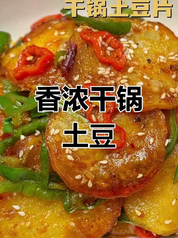 新疆风味干锅土豆片,香气扑鼻的家常做法