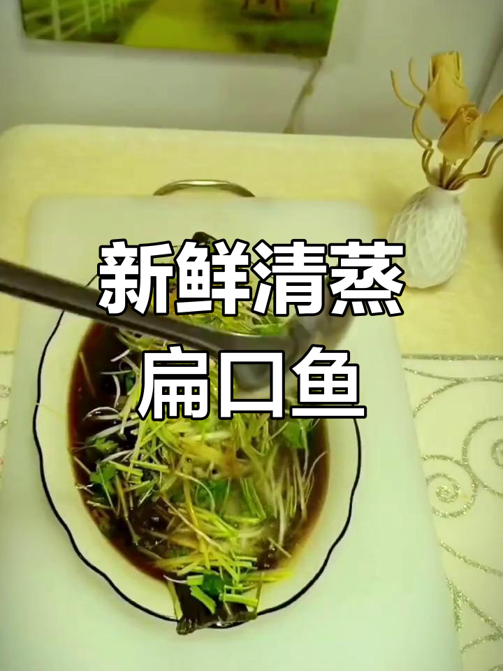清蒸扁口鱼,去腥又鲜嫩的做法