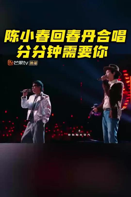  陈小春回春丹合唱分分钟需要你作为粤语“小甜歌”的代表,《分分钟需要你》描绘恋人间充满烟火