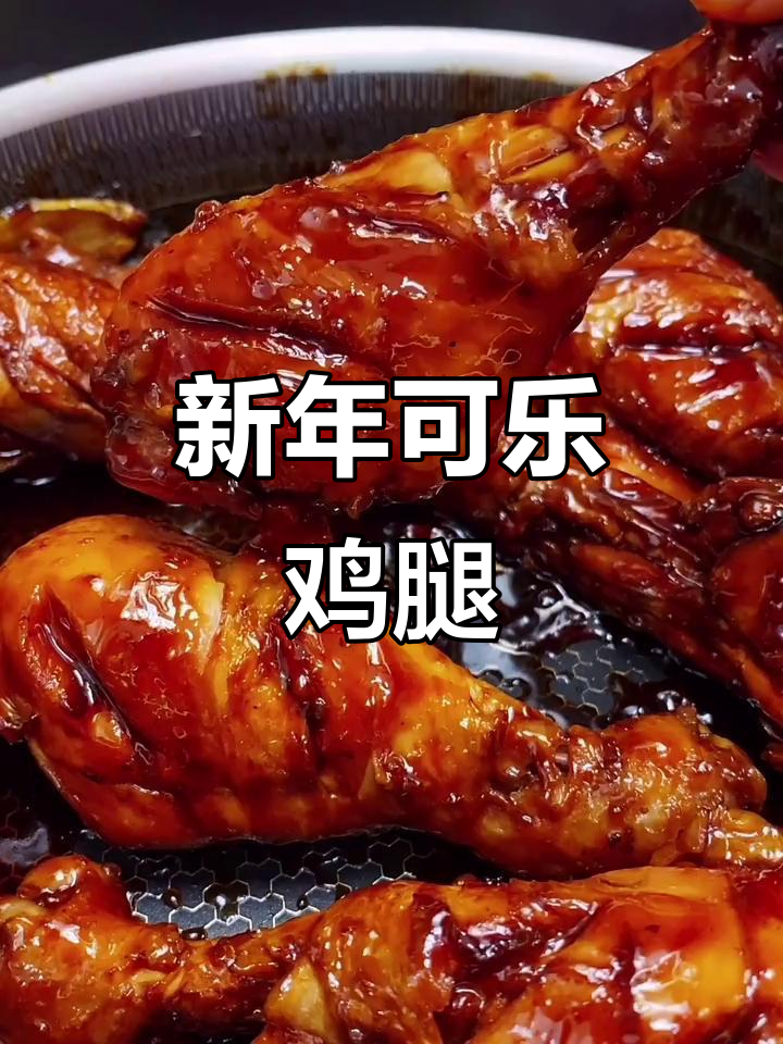 可乐鸡腿,简单又美味!试试这道新年必备美食