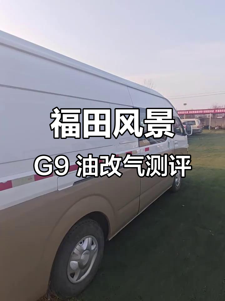 2018年福田风景G9,排量2.4L油改气大面包车评测