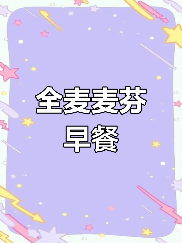 英式麦芬,全麦口感,早餐DIY轻松做