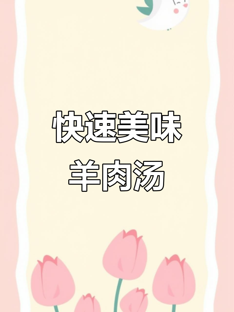 徐州伏羊节必备!鲜美羊肉汤,15分钟搞定