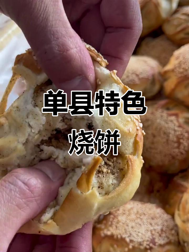 单县吊炉烧饼：百年历史与家乡的味道