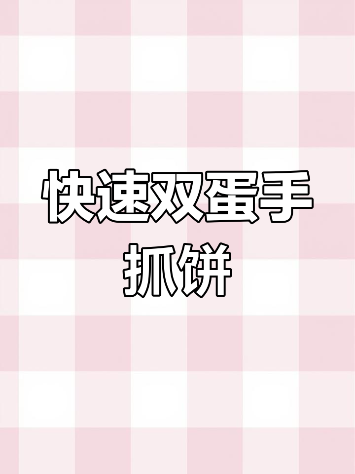 双蛋手抓饼,3分钟搞定营养早餐