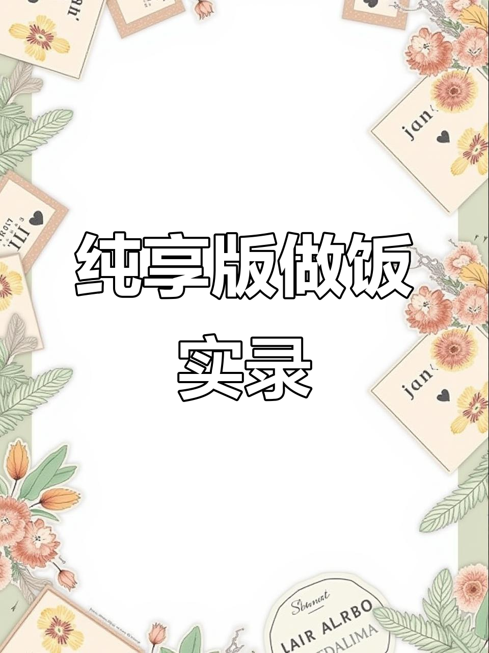 无配音无滤镜,做饭全过程真实记录