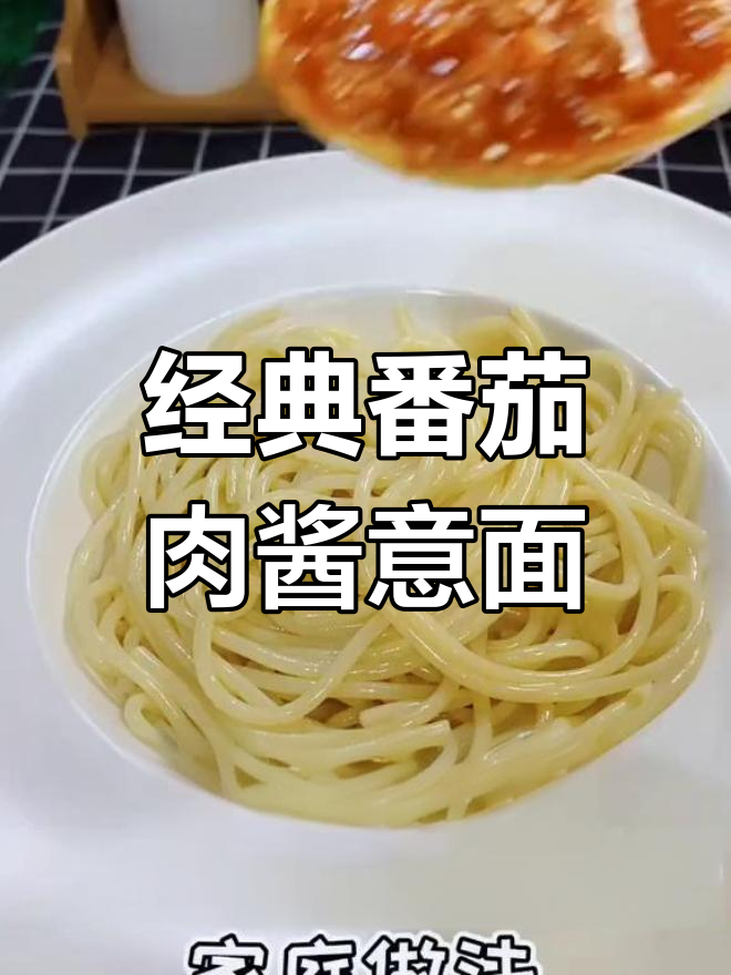 如何制作意大利面番茄肉酱,简单又美味