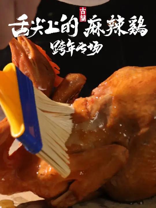 舌尖上的古蔺麻辣鸡跨年专场,晚20:00开播,宝子们进来吃麻辣鸡啦!