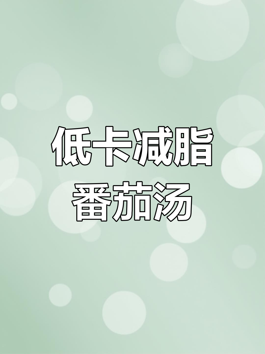 番茄菌菇豆腐汤,低脂又美味,喝上一大碗超满足!
