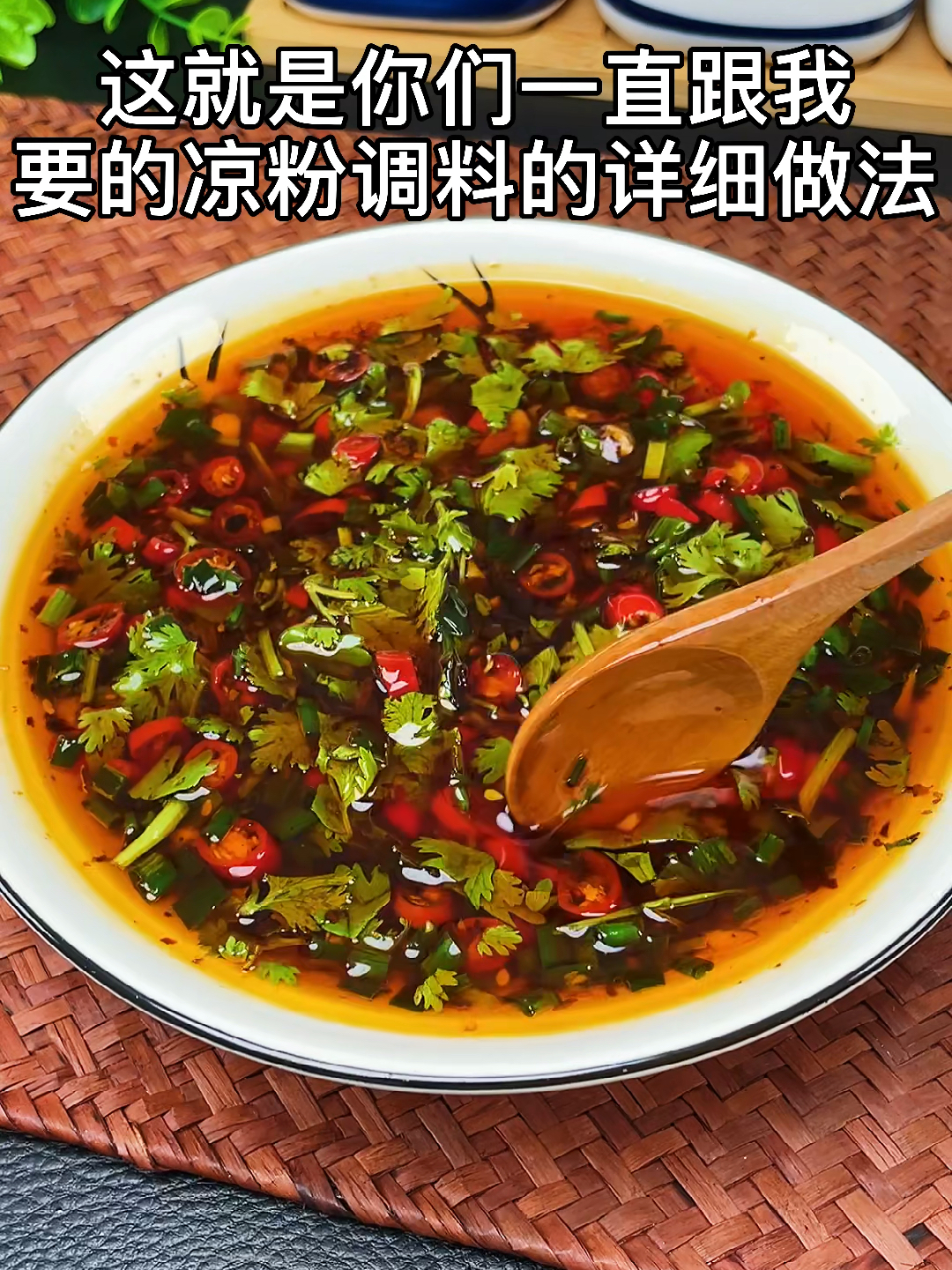 凉粉调料怎么做?