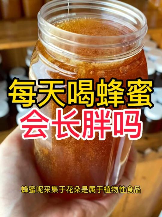 您觉得每天都喝蜂蜜水,会长胖吗?