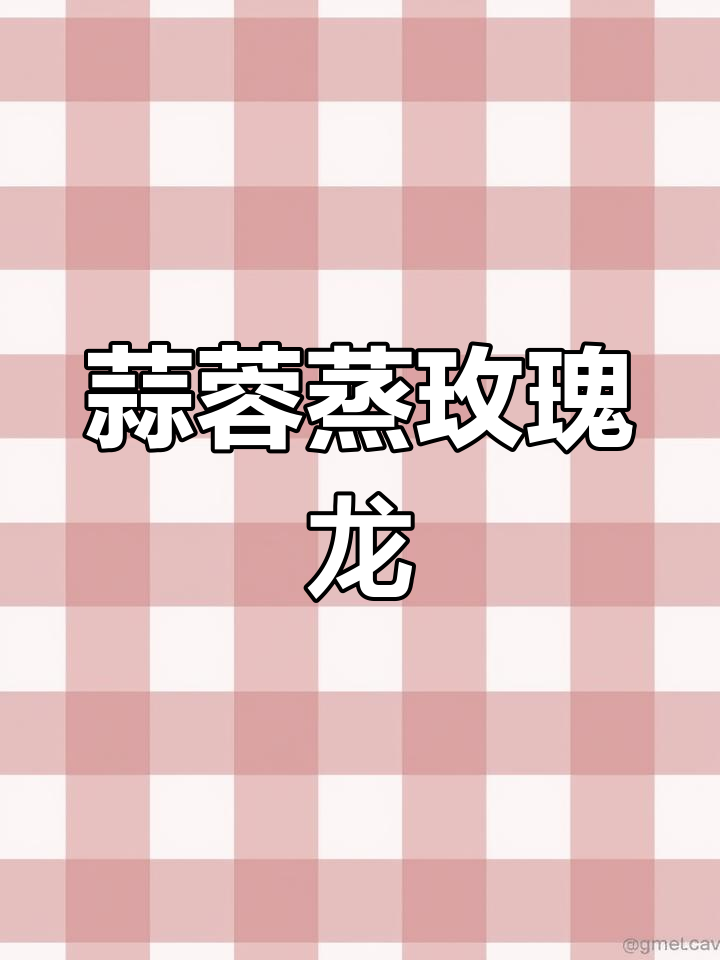 蒜蓉蒸玫瑰龙虾,轻松搞定美味海鲜大餐