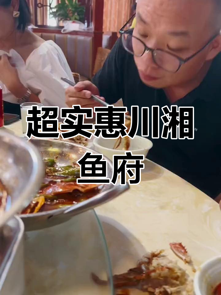 乐公美食大揭秘!川湘鱼府的螃蟹与肥肠,超值又美味