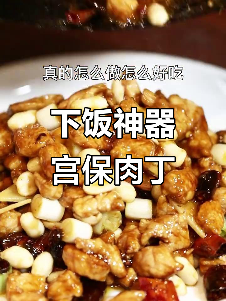 宫保肉丁,米饭配三碗都不够!