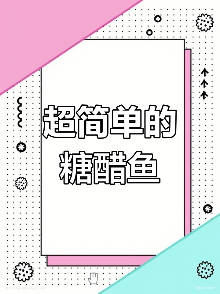 糖醋鱼家常做法,外焦里嫩,简单又美味