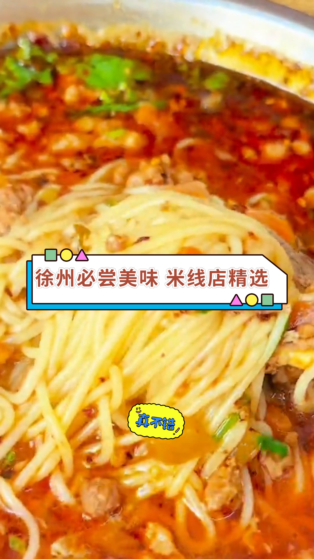 徐州必尝美味 米线店精选