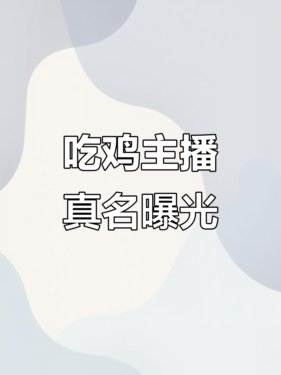 吃鸡主播真实姓名大揭秘,原来他们叫这些名字!