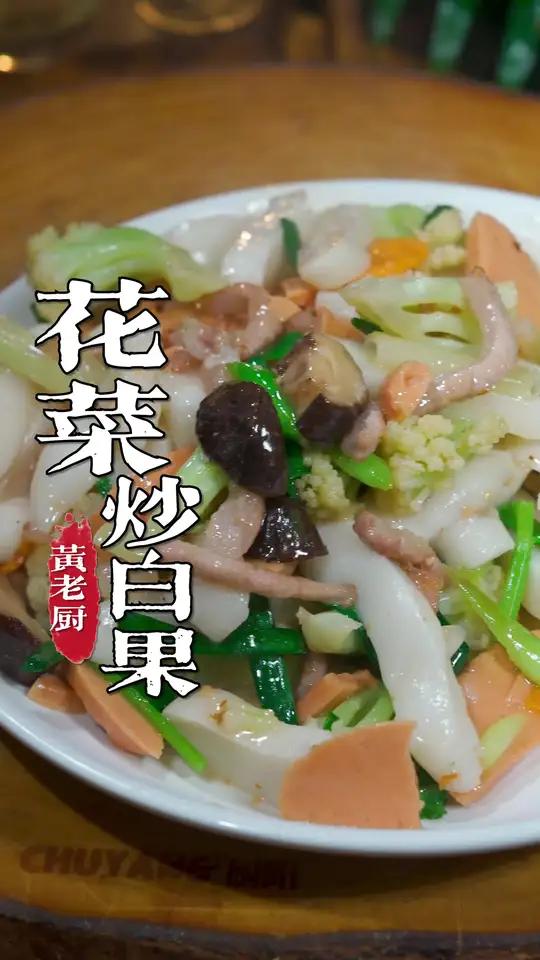 花菜炒白果，老福州最爱的糖酒味，详细方法教给大家~