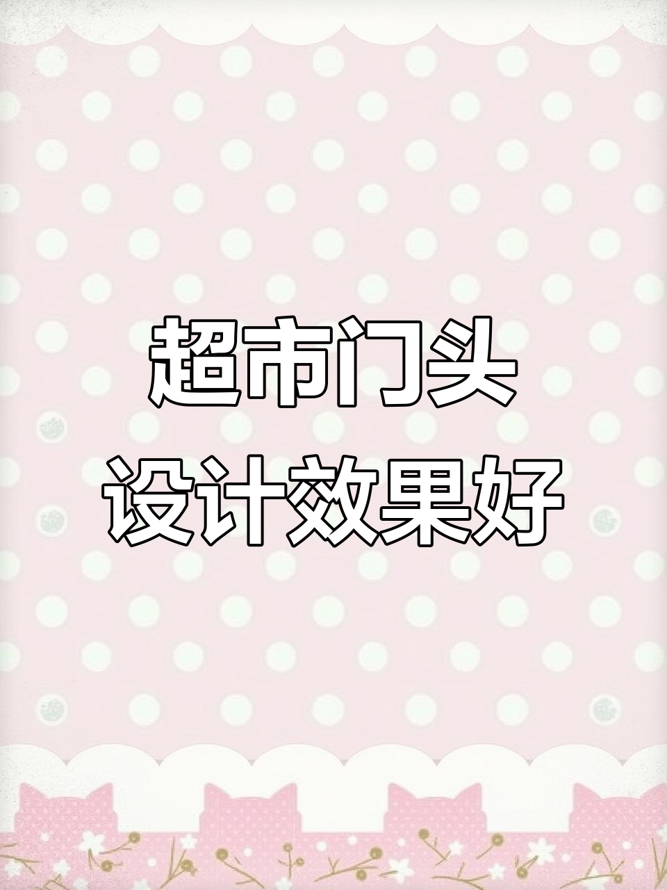 便利店超市门头设计,效果惊艳却不高价