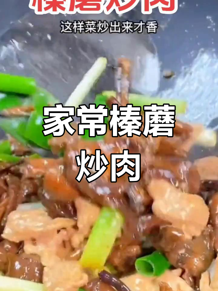榛蘑炒肉,家常美味轻松做