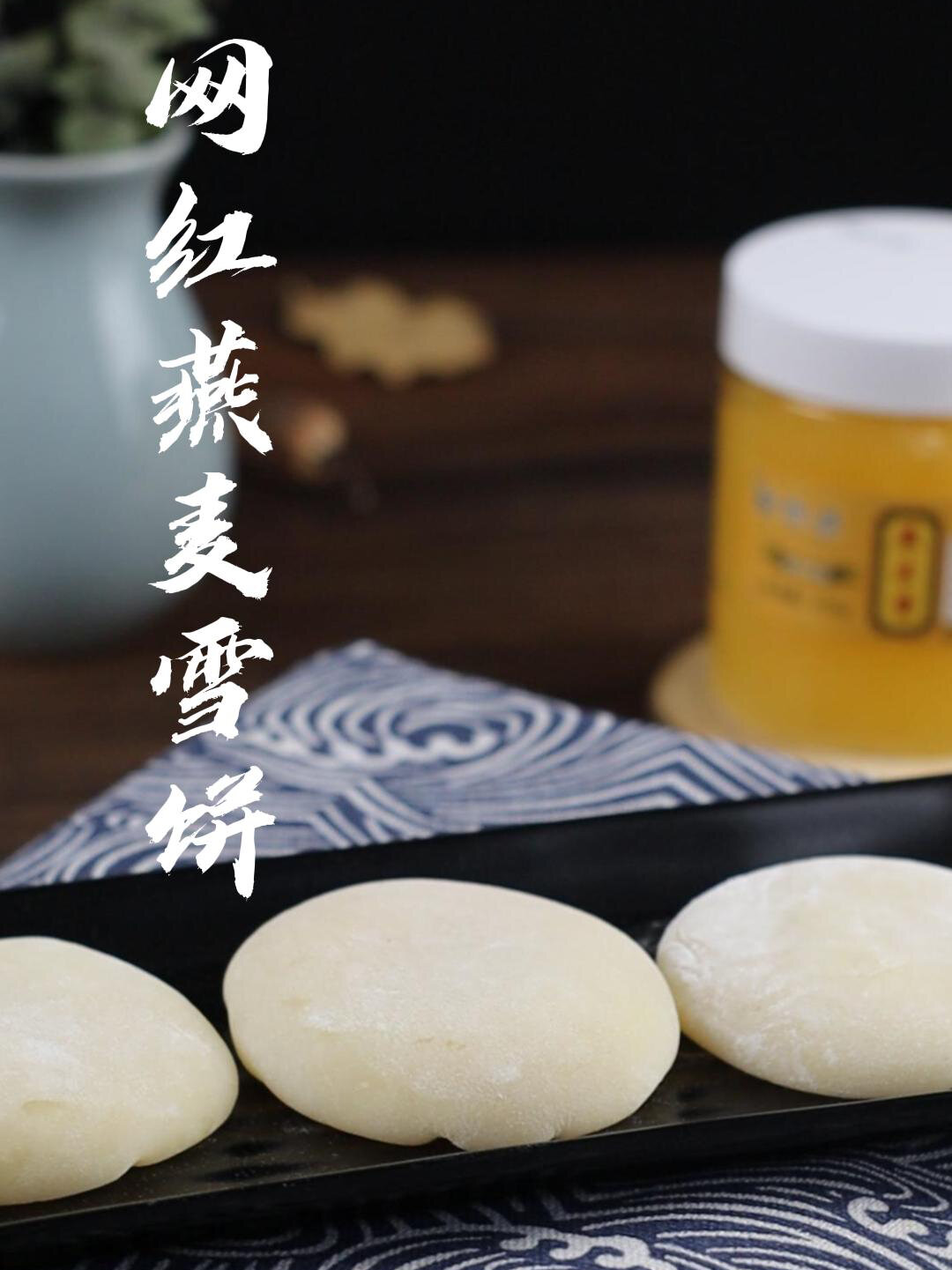 东莞网红燕麦雪饼制作教程来啦