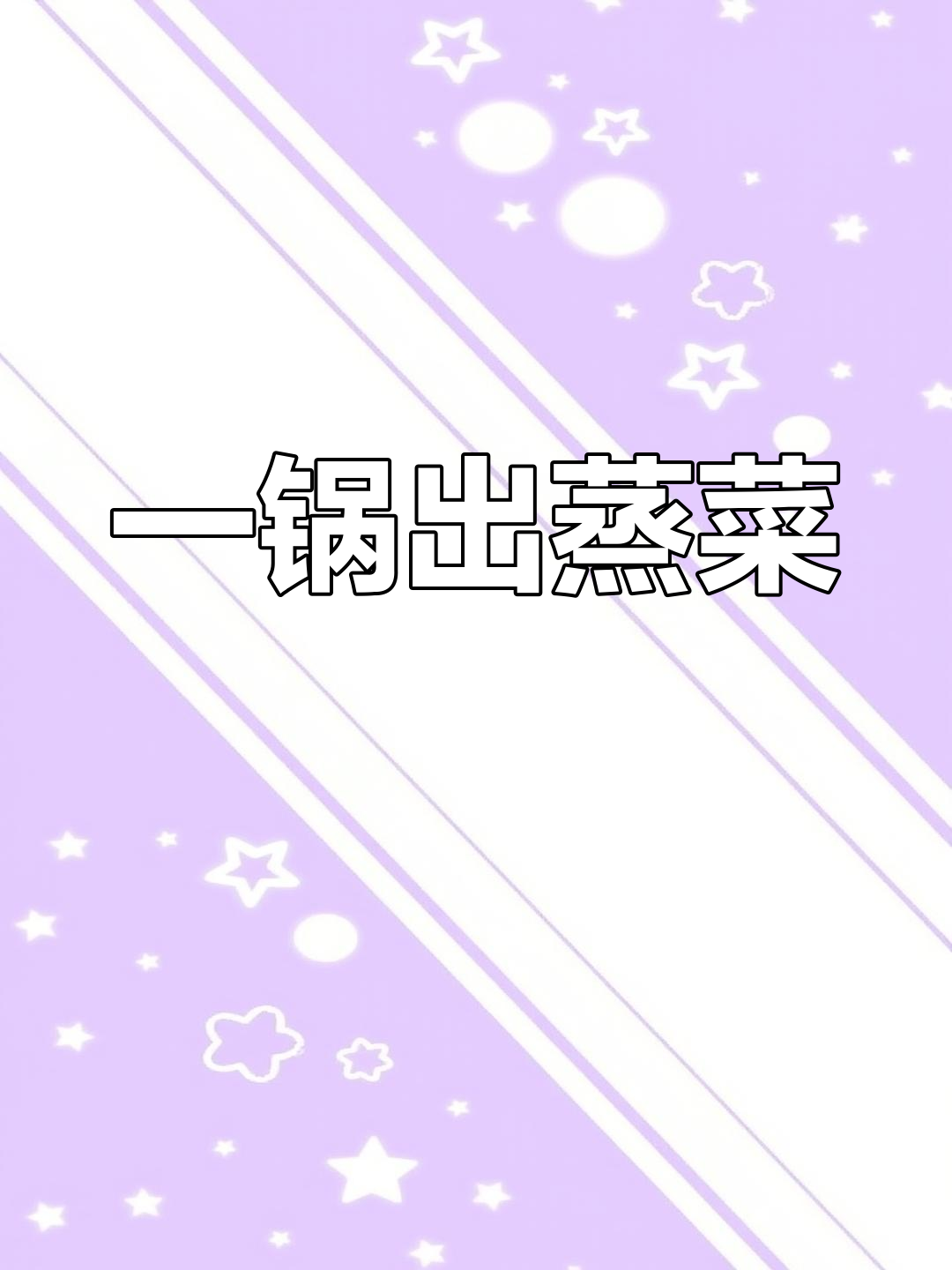 蒸菜健康又美味,杂粮饭、蘑菇牛肉搭配粉丝汤