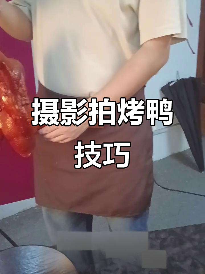 烤鸭拍摄技巧大揭秘:如何用灯光打造肌理与层次感