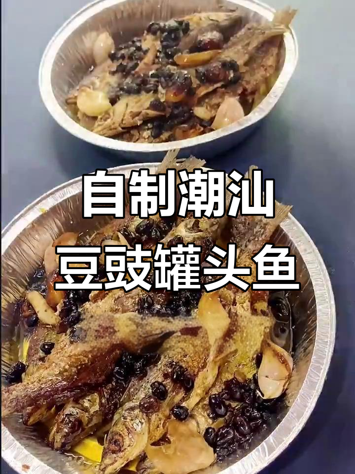 潮汕豆豉罐头鱼,孩子们最爱吃的家常味