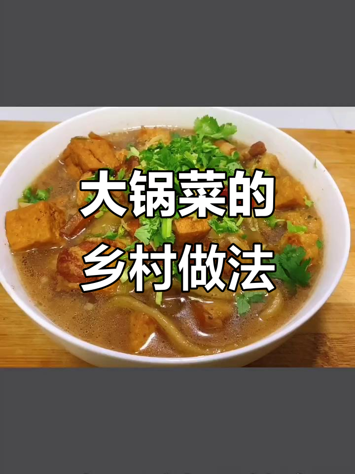 农村大锅菜，五花肉、豆腐丸子一网打尽！