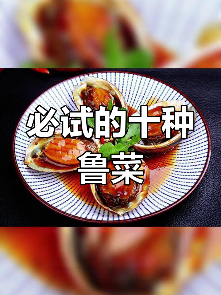山东十大经典鲁菜,你吃过几道?