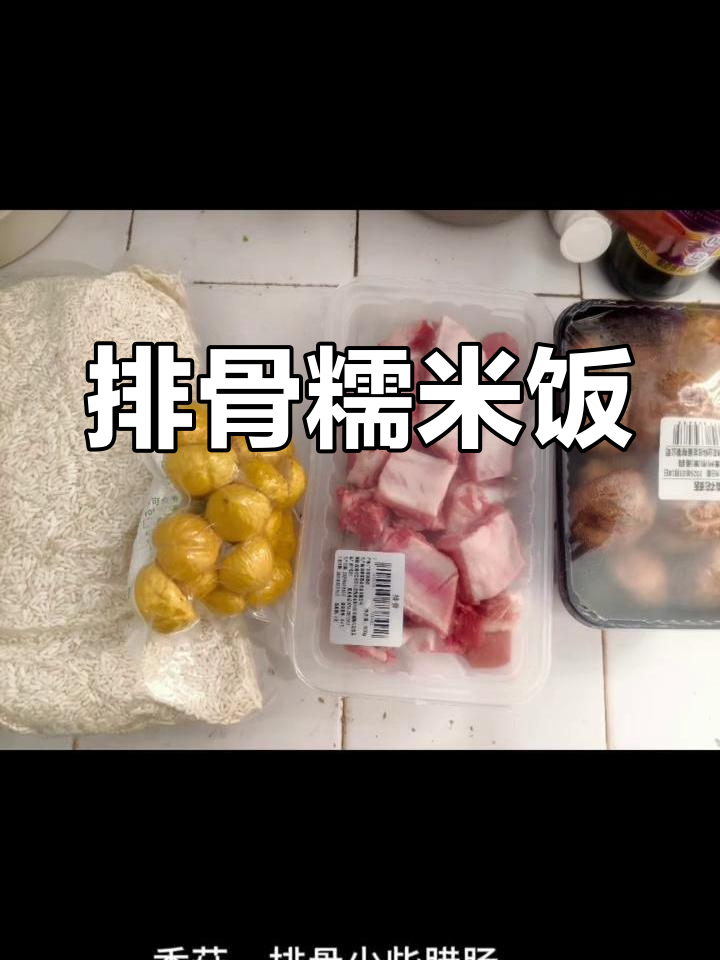 排骨糯米饭,简单又美味!