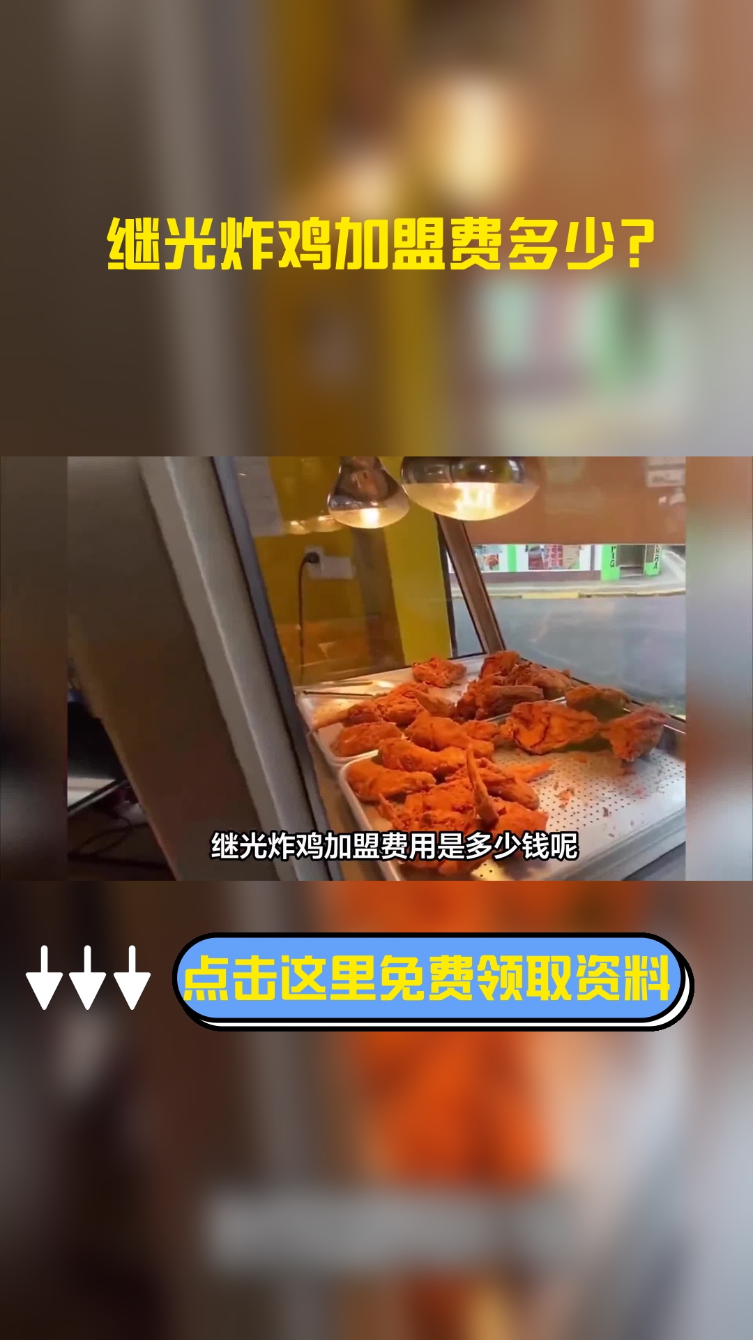 继光炸鸡加盟费用是多少钱呢?