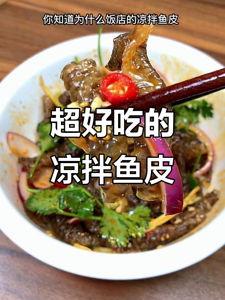 凉拌鱼皮做法大揭秘，爽脆又简单