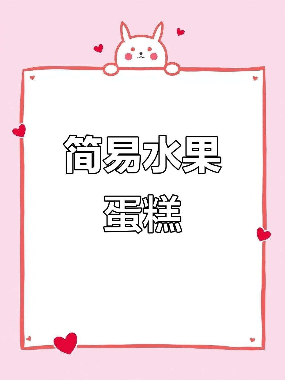 零难度水果蛋糕,轻松上手,八寸最受欢迎!